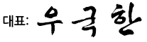 대표:우국한